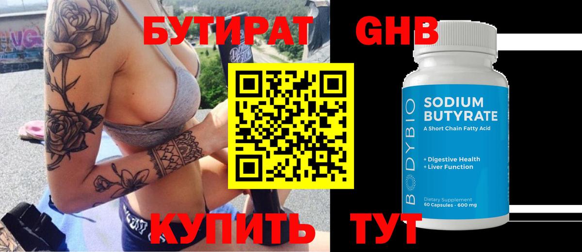 БУТИРАТ 1.4BDO  Вход с VPN  Белорецк 