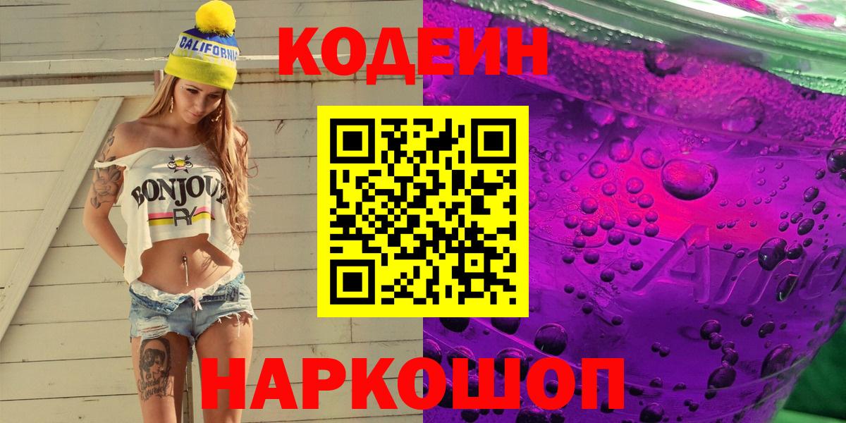Белорецк  Кодеин Purple Drank  Кодеин напиток Lean (лин)  Вход с VPN 